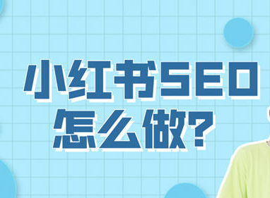 小红书SEO怎么做?小红书SEO实操方法